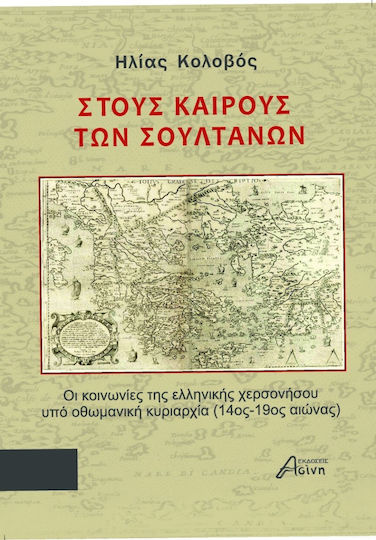 Στους Καιρούς Των Σουλτάνων Στους Καιρούς Των Σουλτάνων