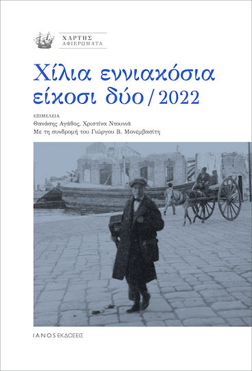 Χίλια Εννιακόσια Είκοσι Δύο / 2022 Χίλια Εννιακόσια Είκοσι Δύο / 2022