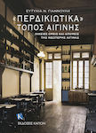 «περδικιώτικα». Τόπος Αιγίνης, Οικείες όψεις και απόψεις της νεώτερης Αίγινας