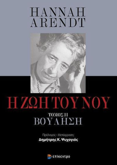 Η Ζωή Του Νου