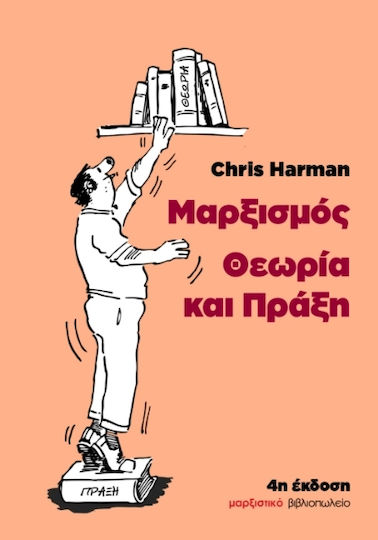 Μαρξισμός: Θεωρία Και Πράξη