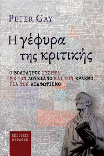 Η Γέφυρα Της Κριτικής