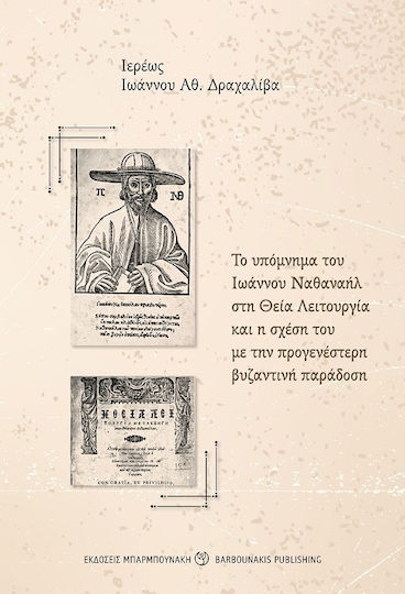 Το Υπόμνημα Του Ιωάννου Ναθαναήλ Στη Θεία Λειτουργία Και Η Σχέση Του Με Την Προγενέστερη Βυζαντινή Παράδοση
