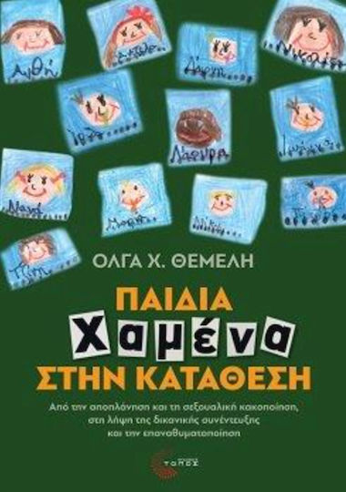 Παιδια Χαμενα Στην Καταθεση Παιδια Χαμενα Στην Καταθεση
