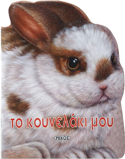 Το Κουνελάκι Μου