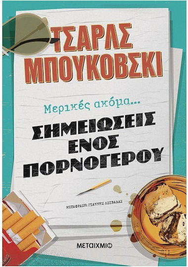 Μερικές Ακόμα... Σημειώσεις Ενός Πορνόγερου