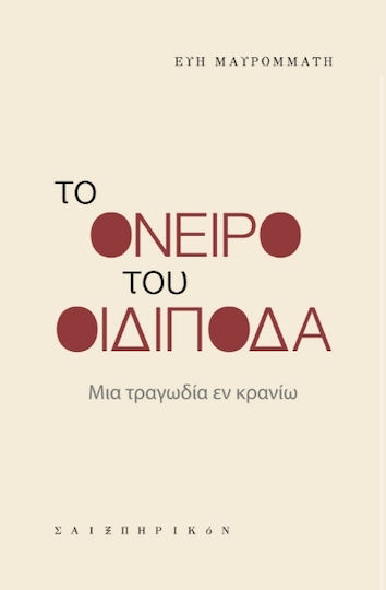 Το Όνειρο Του Οιδίποδα