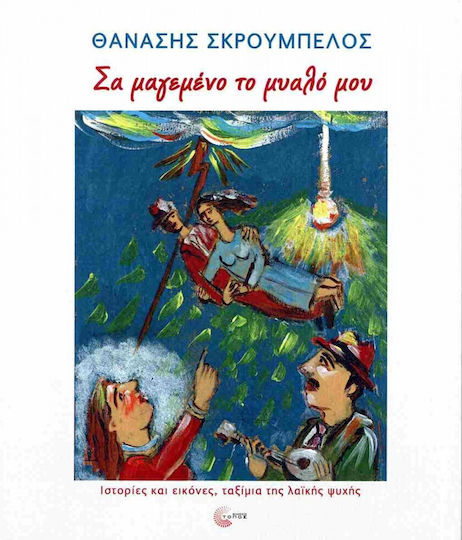 Σα Μαγεμένο το Μυαλό μου