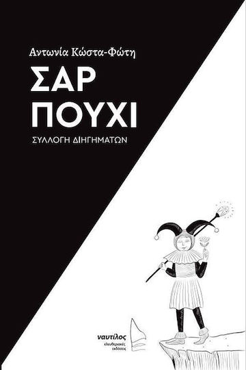 Σαρ Πούχι Σαρ Πούχι