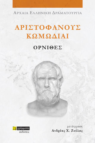 Αριστοφάνους Κωμωδίαι Όρνιθες