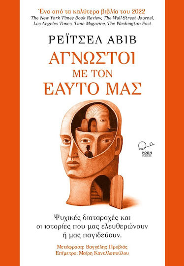Άγνωστοι Με Τον Εαυτό Μας