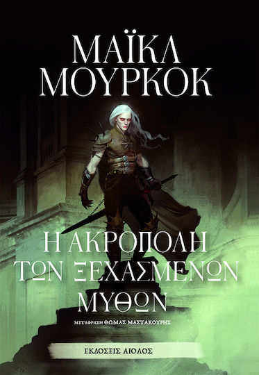 Η Ακρόπολη των Ξεχασμένων Μύθων Η Ακρόπολη των Ξεχασμένων Μύθων