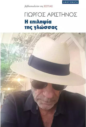 Η Επιληψία της Γλώσσας Η Επιληψία της Γλώσσας