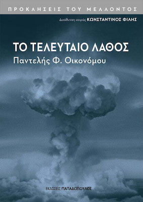 Το Τελευταιo Λαθος