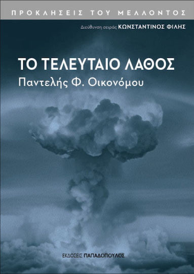 Το Τελευταιo Λαθος