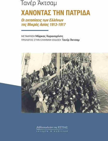 Χάνοντας Την Πατρίδα