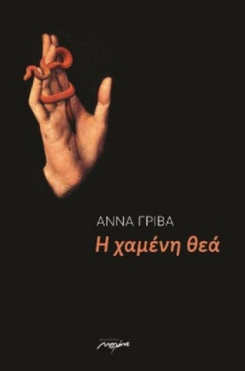 Η Χαμένη Θεά Η Χαμένη Θεά
