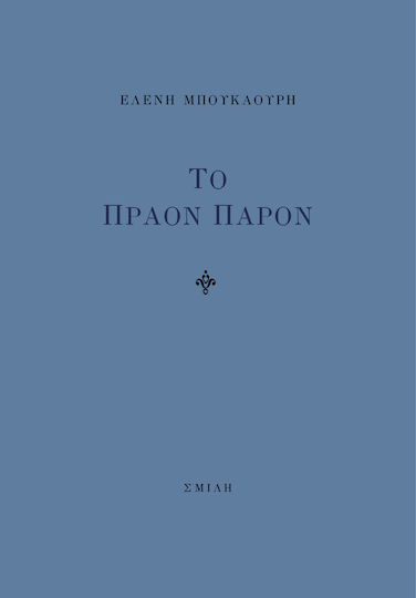 Το Πράον Παρόν Το Πράον Παρόν