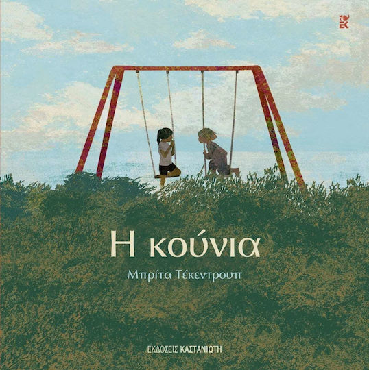 Η Κούνια Η Κούνια