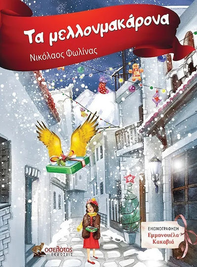 Τα Μελλονμακάρονα Τα Μελλονμακάρονα