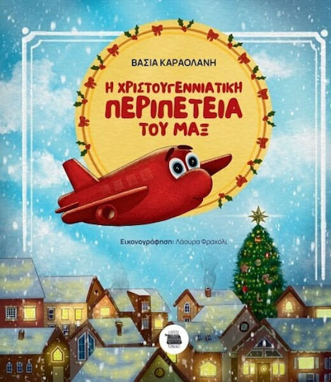 Η Χριστουγεννιάτικη Περιπέτεια Του Μαξ