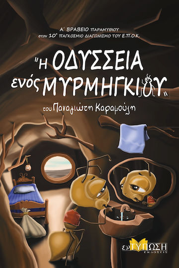 Η Οδύσσεια Ενός Μυρμηγκιού Η Οδύσσεια Ενός Μυρμηγκιού