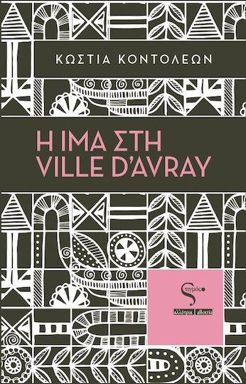 Η ίμα στη Ville D’avray