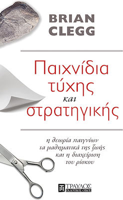 Παιχνίδια Τύχης Και Στρατηγικής