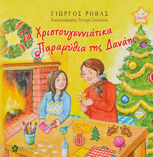 Τα Χριστουγεννιάτικα Παραμύθια Της Δανάης