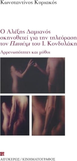 Ο Αλέξης Δαμιανός Σκηνοθετεί Για Την Τηλεόραση Τον Πατούνα Του I. Κονδυλάκη