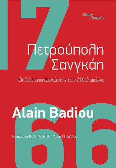 Πετρουπολη Σανγκαη - Οι Δυο Επαναστασεις Του 20ου Αιωνα