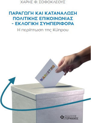 Παραγωγή Και Κατανάλωση Πολιτικής Επικοινωνίας Εκλογική Συμπεριφορά Παραγωγή Και Κατανάλωση Πολιτικής Επικοινωνίας Εκλογική Συμπεριφορά