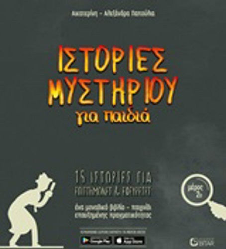 Ιστορίες Μυστηρίου Για Παιδιά 2 Βιβλιο Ιστορίες Μυστηρίου Για Παιδιά 2 Βιβλιο