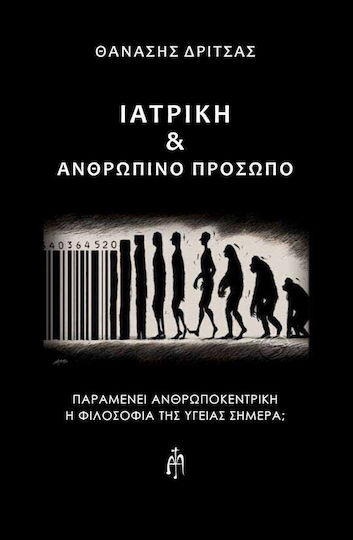 Ιατρική Ανθρώπινο Πρόσωπο