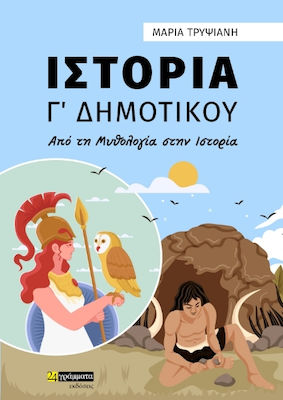 Ιστορία Γ Δημοτικού