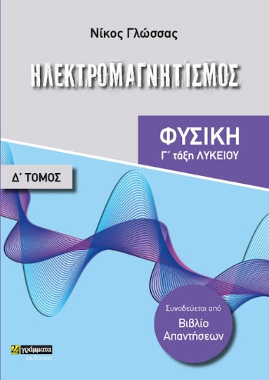 Ηλεκτρομαγνητισμός Ηλεκτρομαγνητισμός
