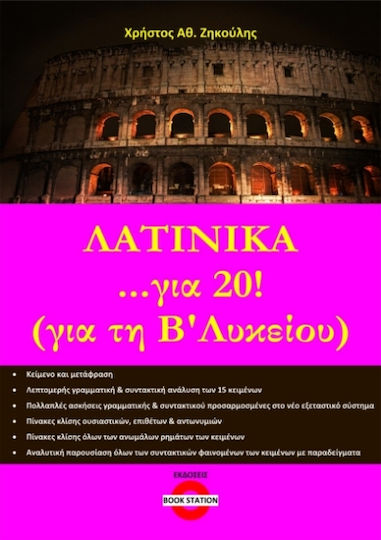 Λατινικά ...για 20! (για Τη Β’ Λυκείου) (βιβλιο)