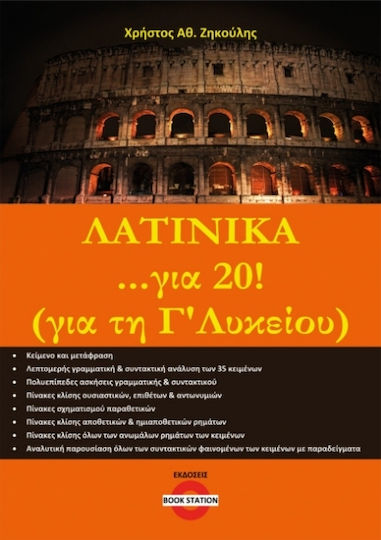 Λατινικά ...για 20! (για Τη Γ΄ Λυκείου)