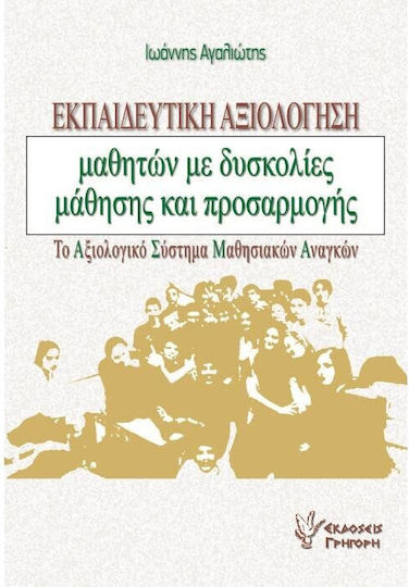 Εκπαιδευτικη Αξιολογηση Μαθητων Με Δυσκολιεσ Μαθησησ Και Προσαρμογησ
