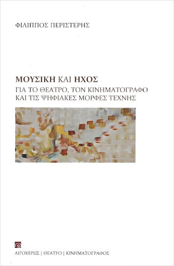 Μουσική Και Ήχος