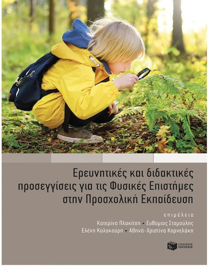 Ερευνητικές Και Διδακτικές Προσεγγίσεις Για Τις Φυσικές Επιστήμες Στην Προσχολική Εκπαίδευση