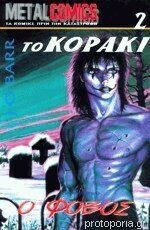 Το Κορακι 2 Ο Φοβος, Vol. 2 Το Κορακι 2 Ο Φοβος, Vol. 2