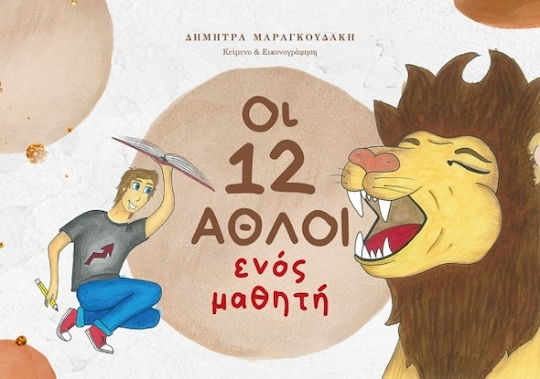 Οι 12 Άθλοι Ενός Μαθητή Οι 12 Άθλοι Ενός Μαθητή