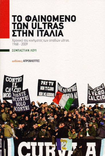 Το Φαινόμενο Των Ultras Στην Ιταλία Το Φαινόμενο Των Ultras Στην Ιταλία