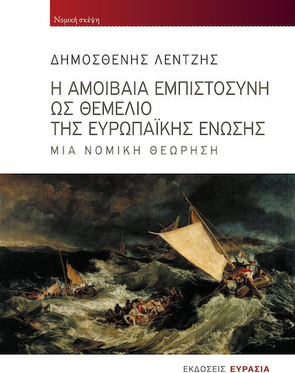 Η Αμοιβαία Εμπιστοσύνη Ως Θεμέλιο Της Ευρωπαϊκής Ένωσης