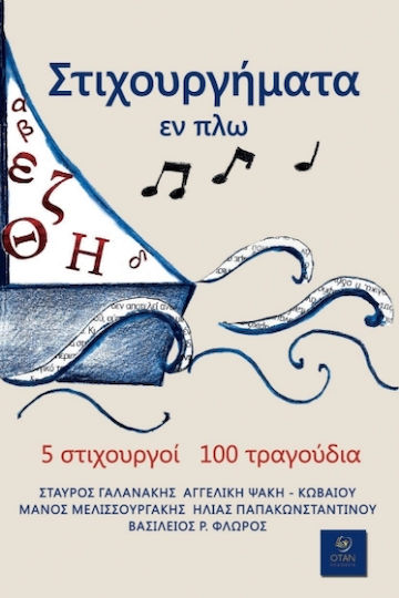 Στιχουργήματα Εν Πλω