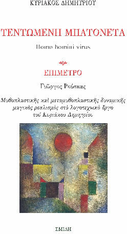 Τεντωμένη Μπαντονέτα