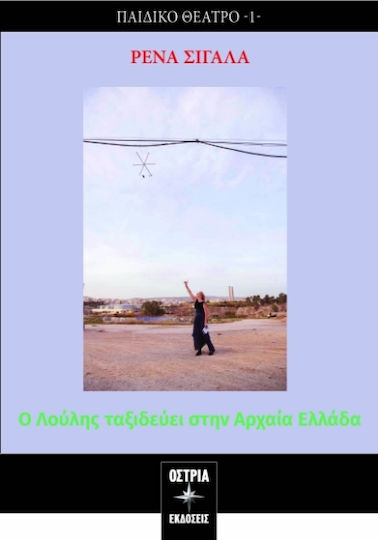 Ο Λούλης Ταξιδεύει Στην Αρχαία Ελλάδα Ο Λούλης Ταξιδεύει Στην Αρχαία Ελλάδα