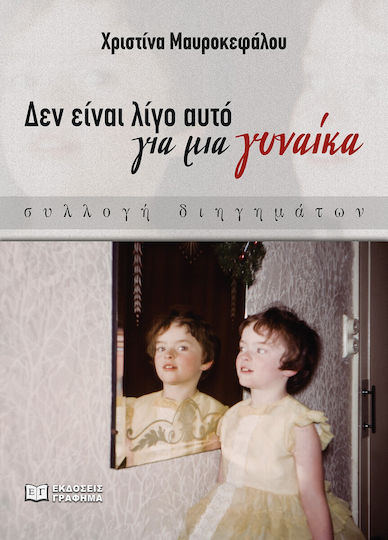 Δεν Είναι Λίγο Αυτό για μια Γυναίκα