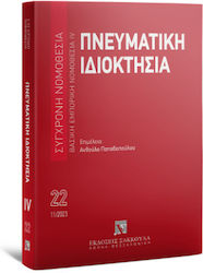 Πνευματική Ιδιοκτησία 8η Έκδοση, Modern Legislation No 22